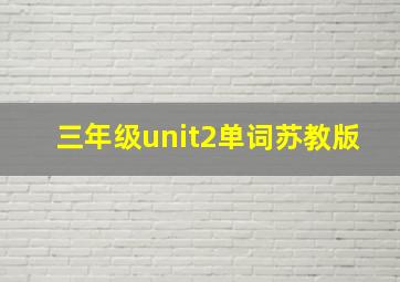 三年级unit2单词苏教版