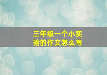 三年级一个小实验的作文怎么写