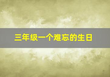 三年级一个难忘的生日