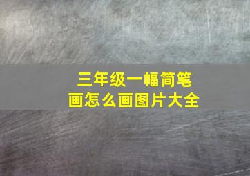 三年级一幅简笔画怎么画图片大全