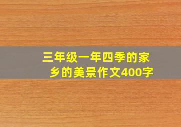 三年级一年四季的家乡的美景作文400字