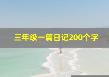 三年级一篇日记200个字