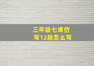 三年级七课仿写12段怎么写