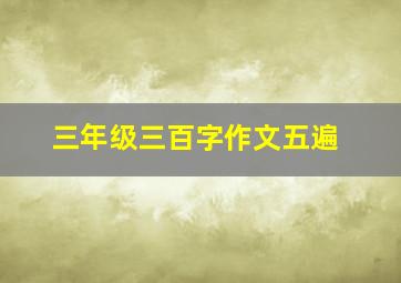 三年级三百字作文五遍