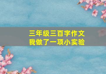 三年级三百字作文我做了一项小实验