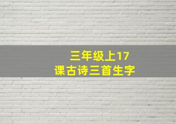 三年级上17课古诗三首生字