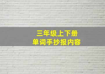 三年级上下册单词手抄报内容