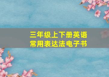 三年级上下册英语常用表达法电子书