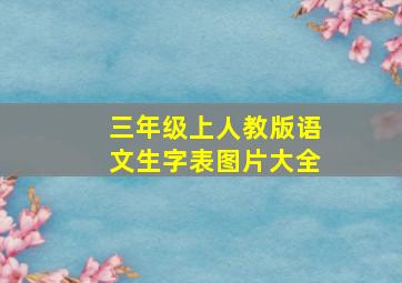 三年级上人教版语文生字表图片大全