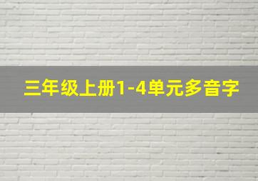 三年级上册1-4单元多音字