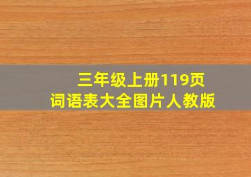 三年级上册119页词语表大全图片人教版