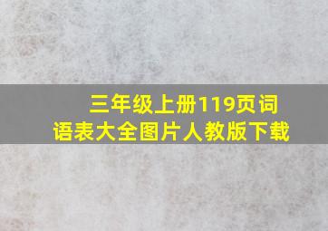 三年级上册119页词语表大全图片人教版下载