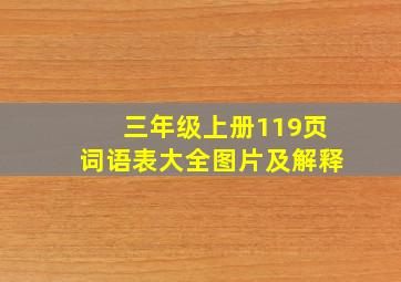 三年级上册119页词语表大全图片及解释