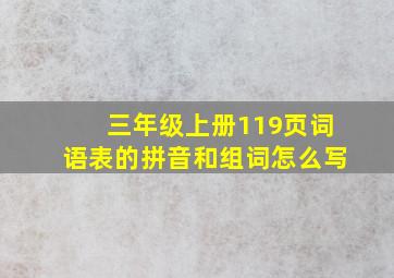 三年级上册119页词语表的拼音和组词怎么写