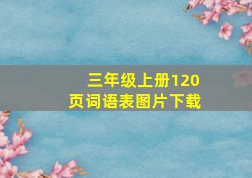 三年级上册120页词语表图片下载