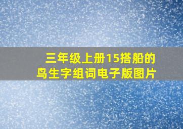 三年级上册15搭船的鸟生字组词电子版图片