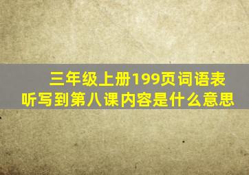 三年级上册199页词语表听写到第八课内容是什么意思