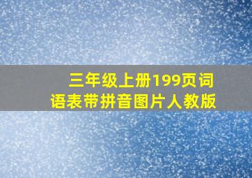 三年级上册199页词语表带拼音图片人教版