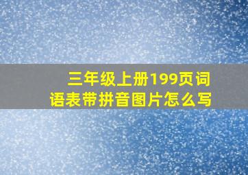 三年级上册199页词语表带拼音图片怎么写