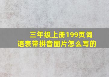 三年级上册199页词语表带拼音图片怎么写的