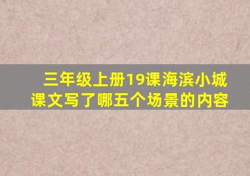 三年级上册19课海滨小城课文写了哪五个场景的内容