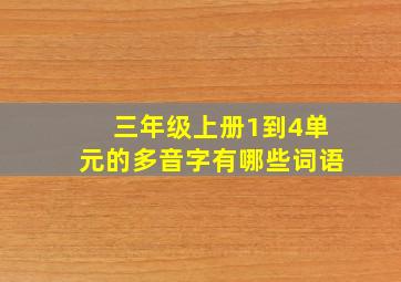 三年级上册1到4单元的多音字有哪些词语