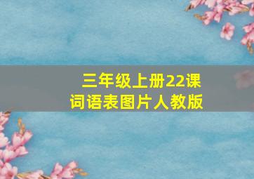 三年级上册22课词语表图片人教版