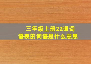 三年级上册22课词语表的词语是什么意思