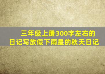 三年级上册300字左右的日记写放假下雨是的秋天日记