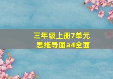 三年级上册7单元思维导图a4全面