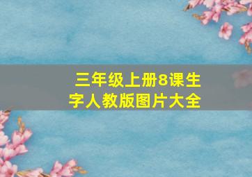 三年级上册8课生字人教版图片大全