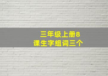 三年级上册8课生字组词三个