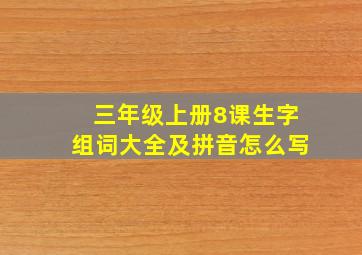 三年级上册8课生字组词大全及拼音怎么写