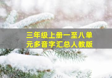 三年级上册一至八单元多音字汇总人教版