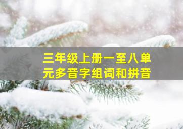 三年级上册一至八单元多音字组词和拼音