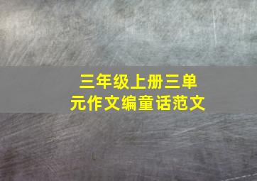 三年级上册三单元作文编童话范文