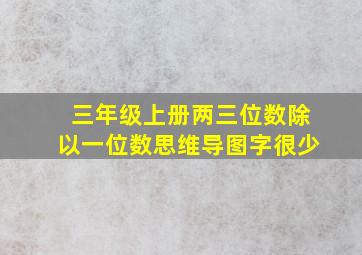 三年级上册两三位数除以一位数思维导图字很少