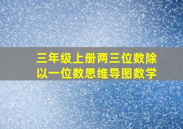 三年级上册两三位数除以一位数思维导图数学