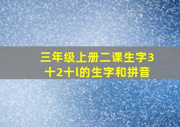 三年级上册二课生字3十2十l的生字和拼音