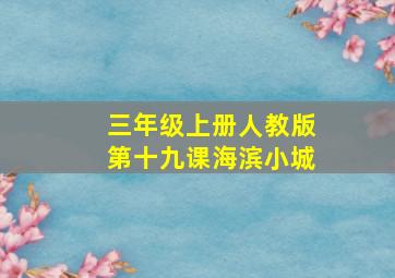 三年级上册人教版第十九课海滨小城