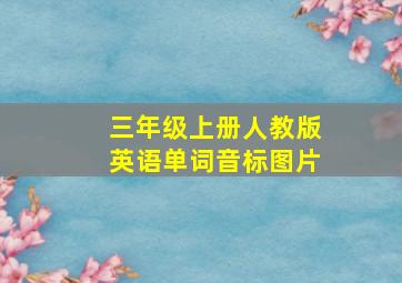 三年级上册人教版英语单词音标图片