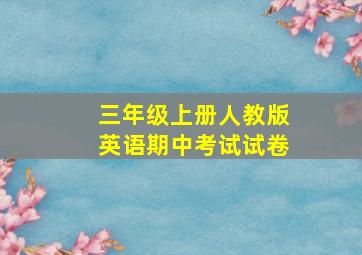 三年级上册人教版英语期中考试试卷