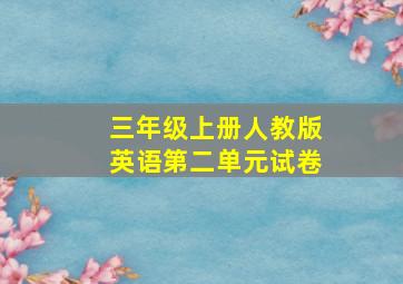 三年级上册人教版英语第二单元试卷