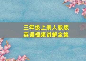 三年级上册人教版英语视频讲解全集