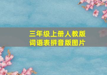 三年级上册人教版词语表拼音版图片