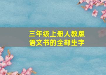 三年级上册人教版语文书的全部生字