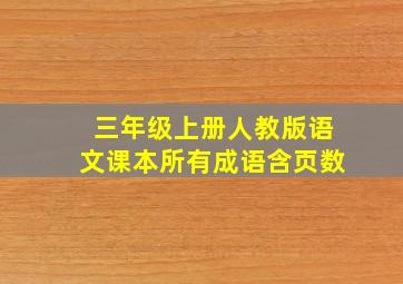 三年级上册人教版语文课本所有成语含页数