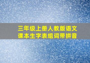 三年级上册人教版语文课本生字表组词带拼音