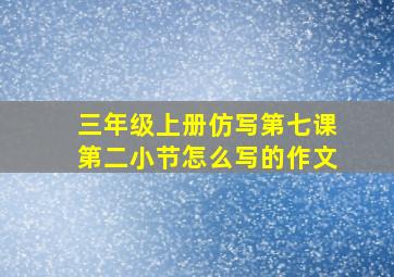 三年级上册仿写第七课第二小节怎么写的作文