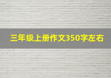 三年级上册作文350字左右